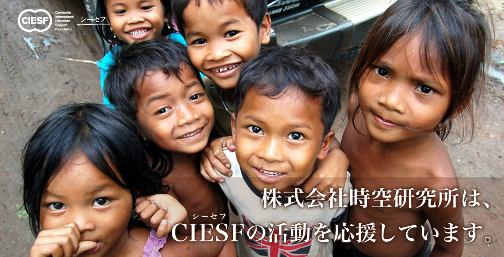 株式会社時空研究所は、CIESFの活動を応援しています。