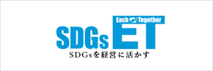 SDG'sを経営に活かす